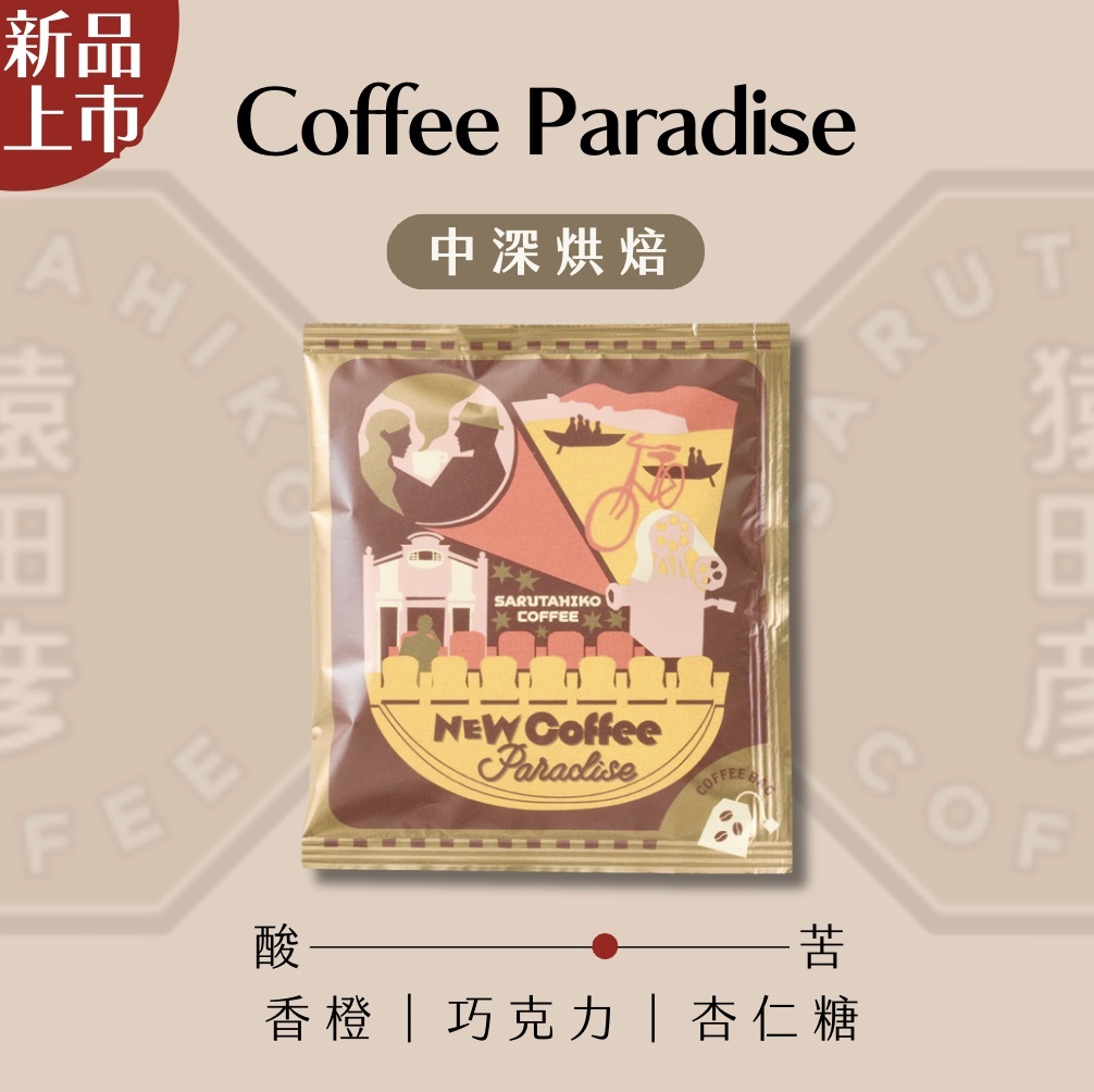 【24H出貨】日本猿田彥 新天堂濾掛式咖啡