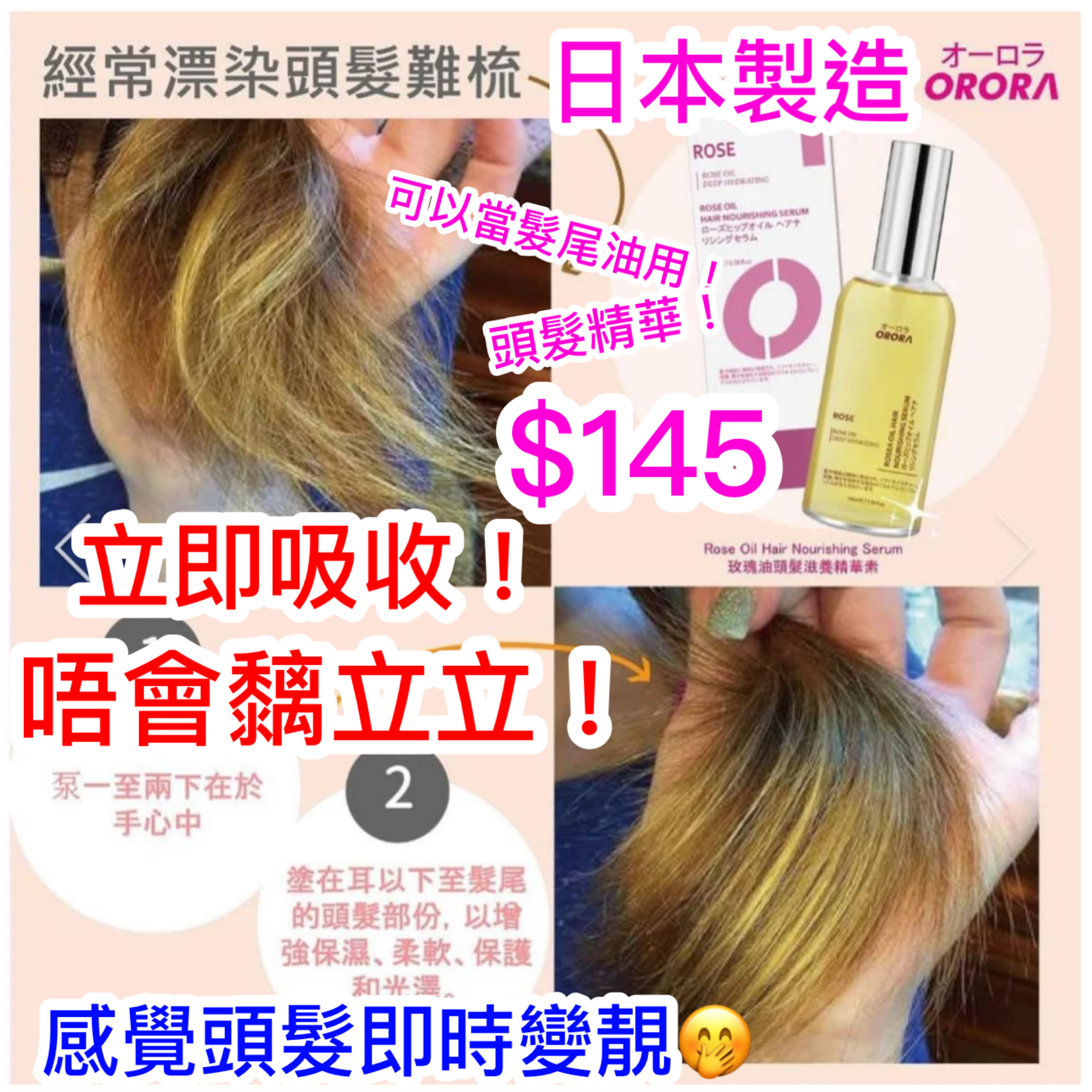 玫瑰油頭髮滋養精華素～ORORA 日本製造
