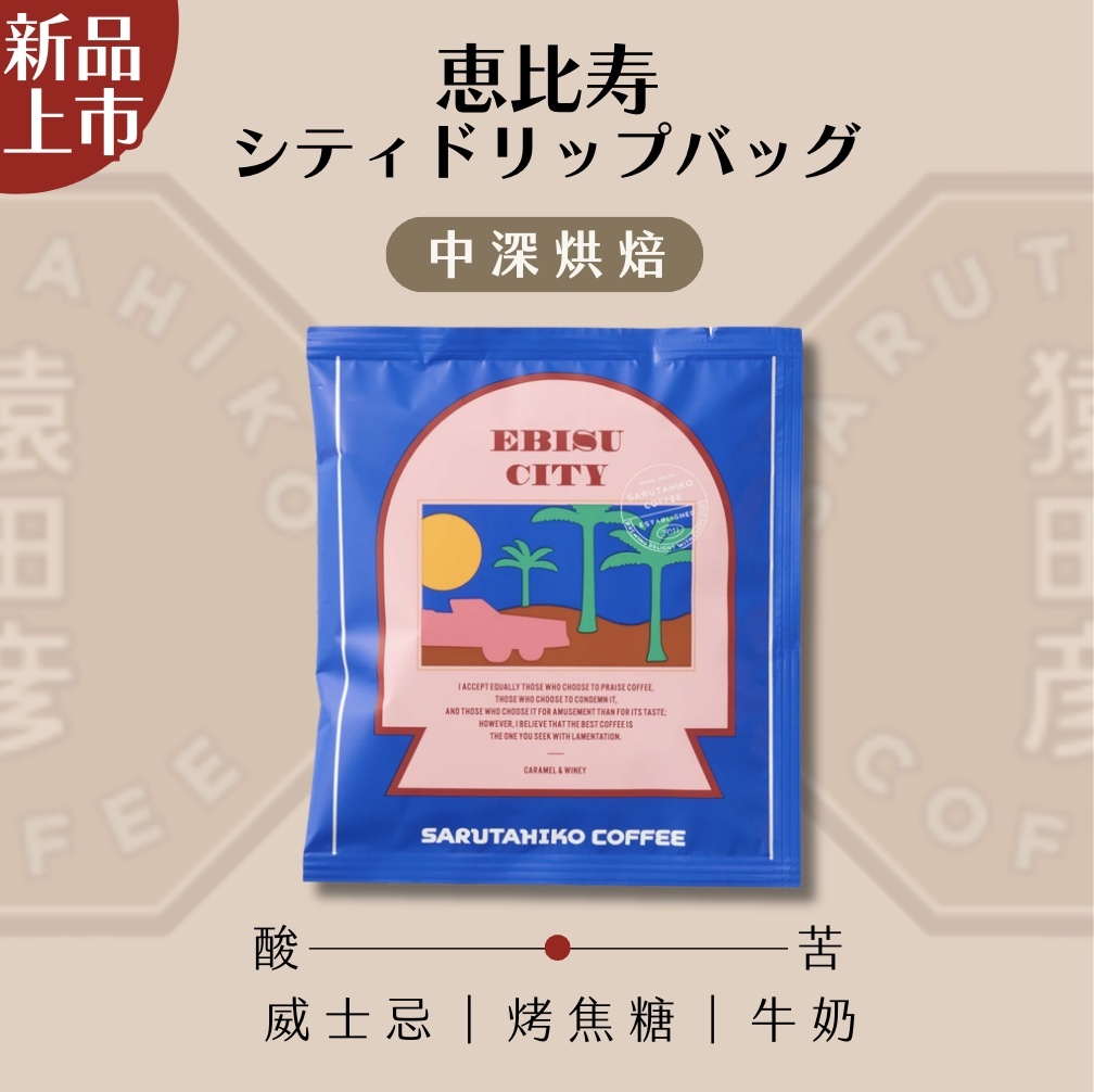 【24H出貨】日本猿田彥 惠比壽限定配方濾掛式