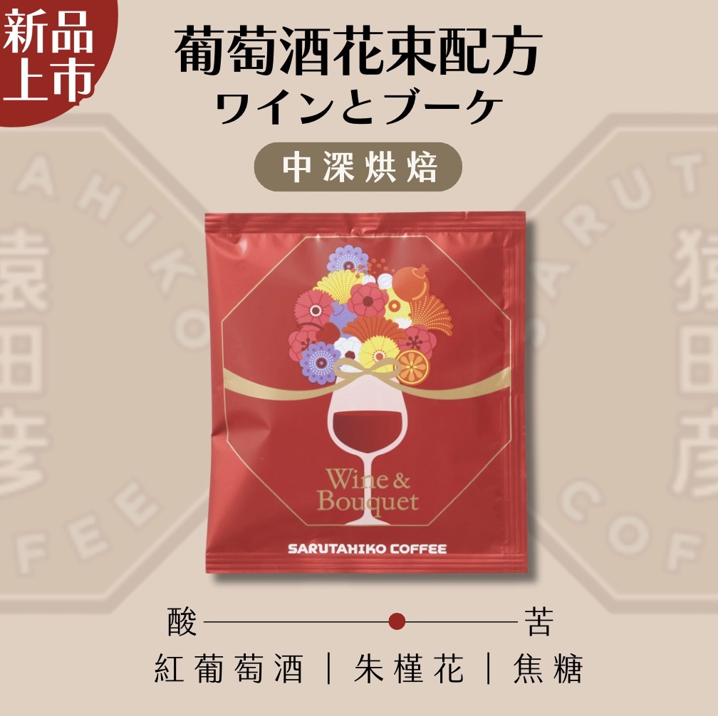 【24H出貨】日本猿田彥 葡萄酒花束配方濾掛式