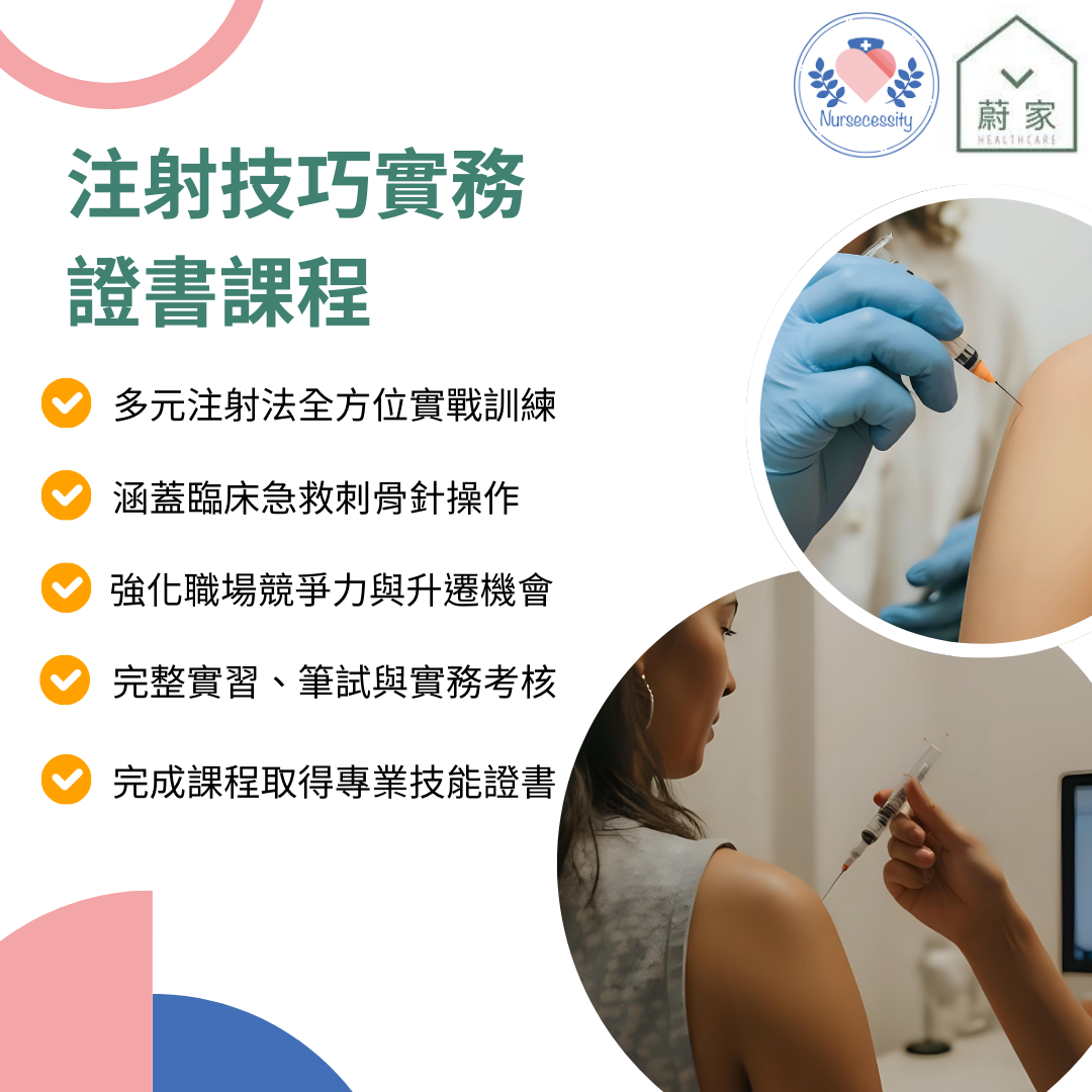 [課程] 注射技巧實務證書課程