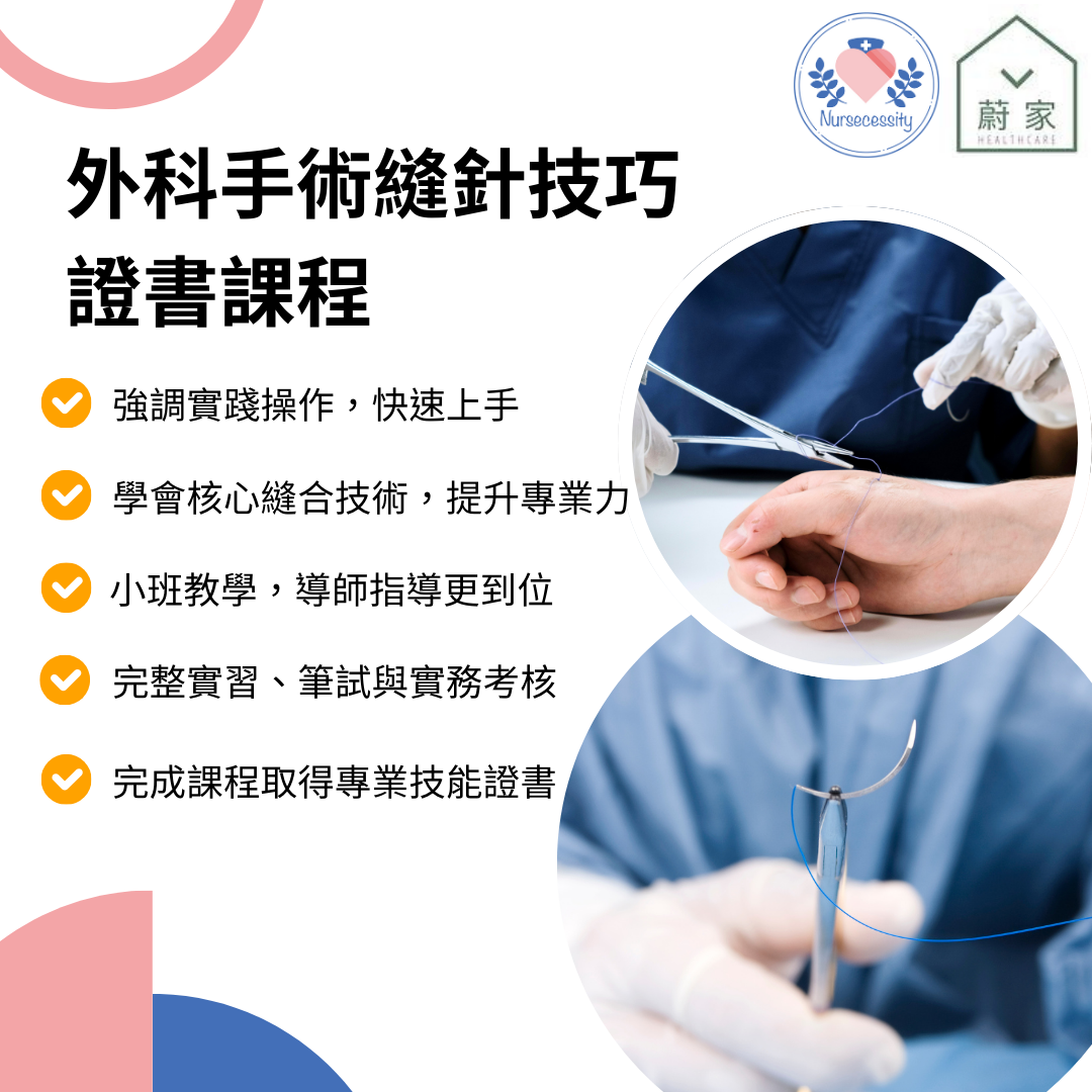 [課程] 外科手術縫針技巧證書課程