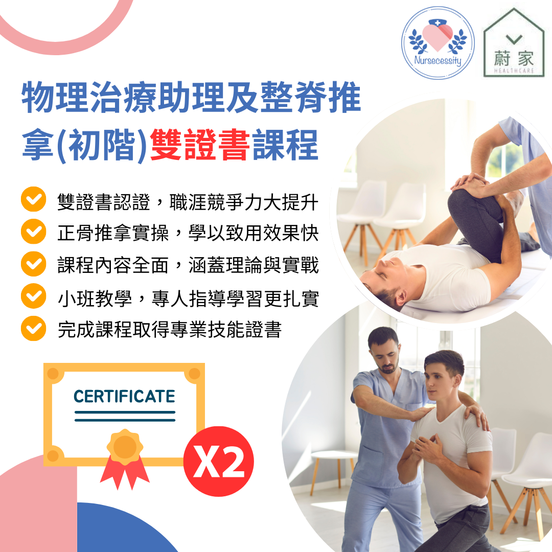 [課程] 物理治療助理及整脊推拿（初階）雙證書課程