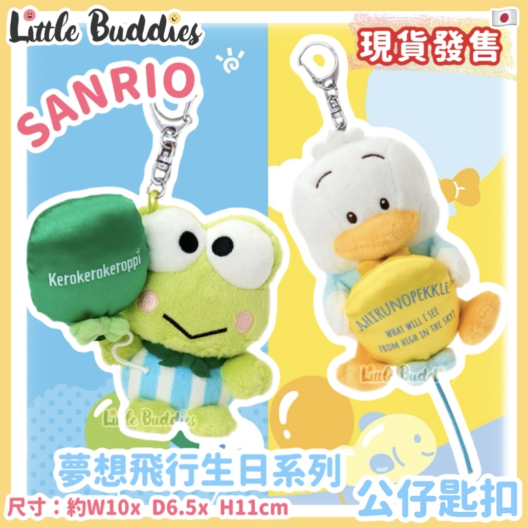 日本 Sanrio AP鴨 & 青蛙仔 夢想飛行 生日系列 - 公仔匙扣