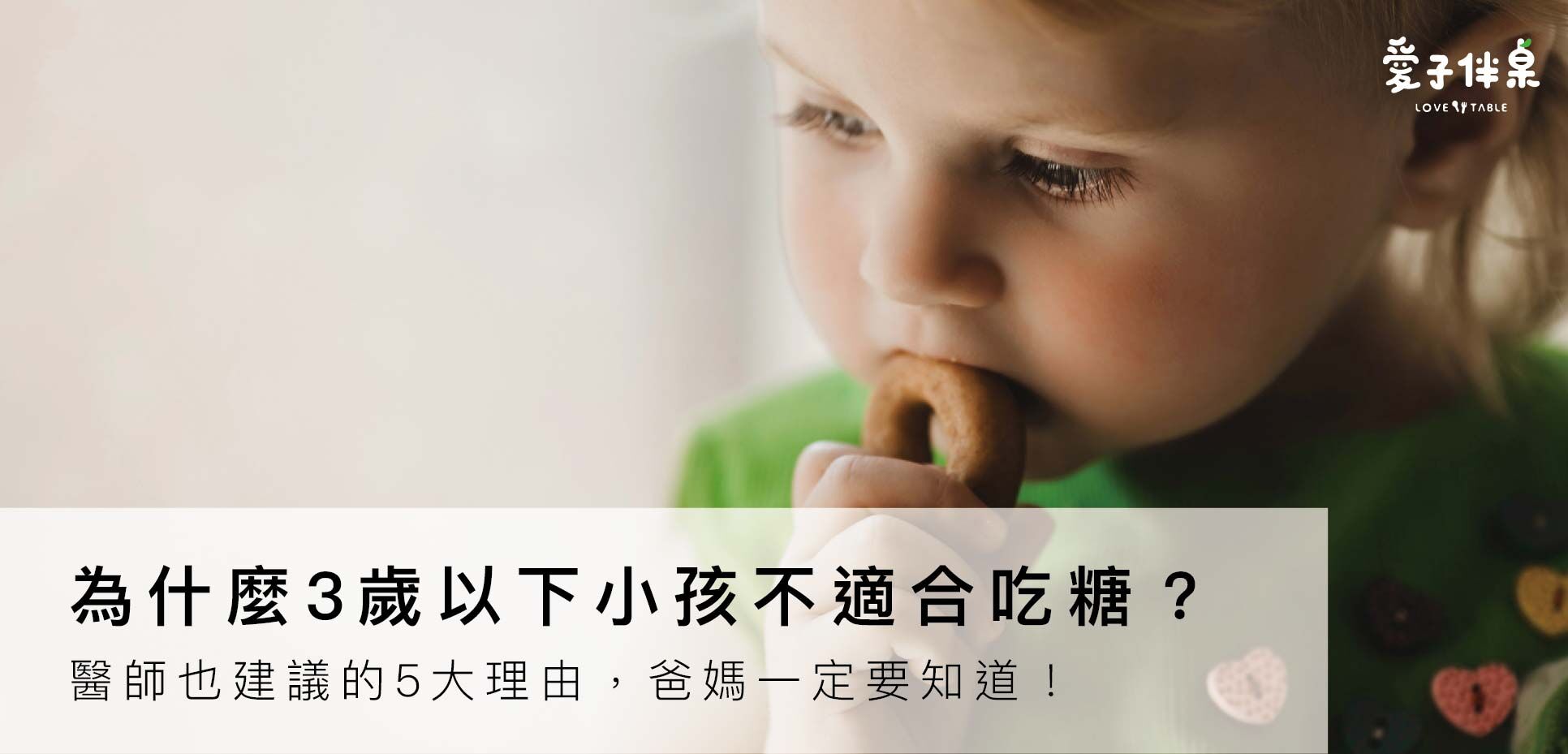 無加糖貝果,小孩吃糖,糖果,小孩養育,糖分,糖,愛子伴桌
