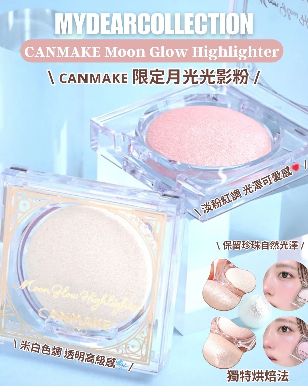 日 本 直 送 / 少 量 現 貨丨Canmake Moon Glow Highlighter 限定月亮光影粉 #01 月光白 #02 月光粉