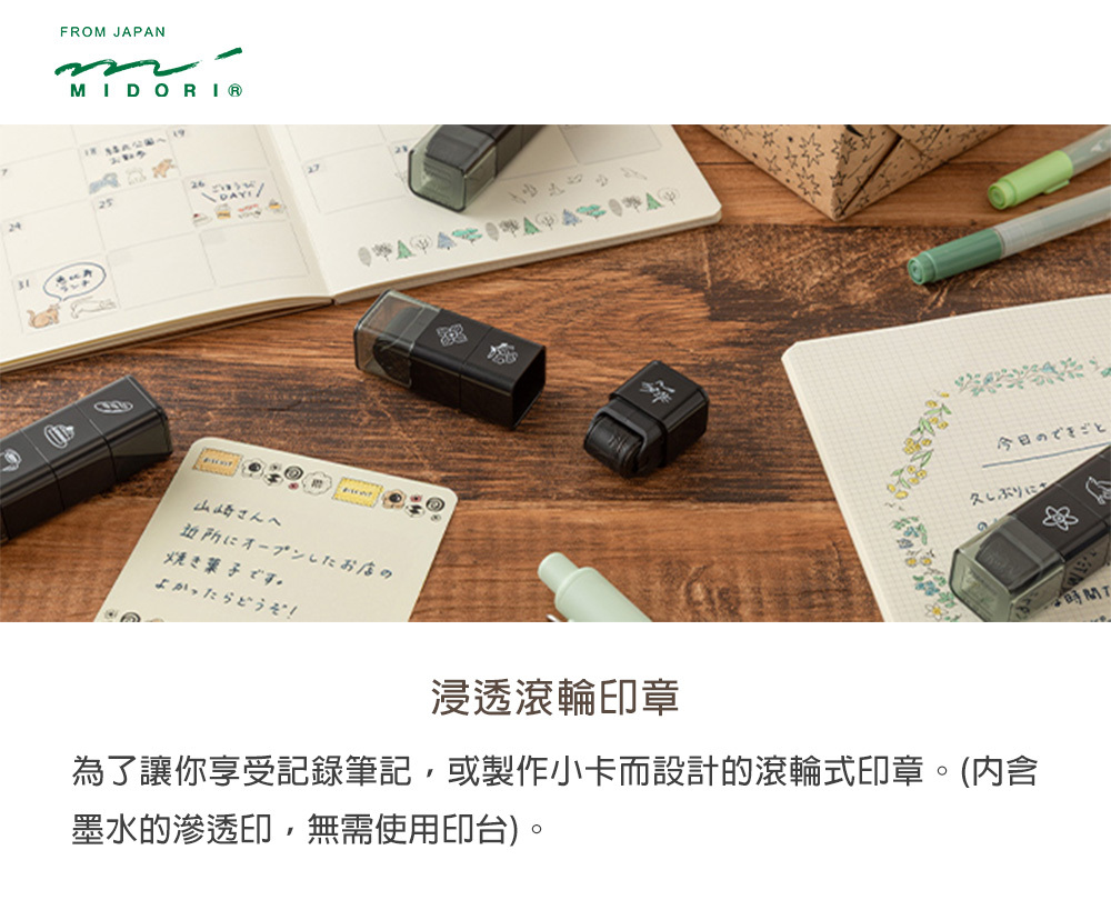 日本MIDORI．浸透滾輪印章 共六款
