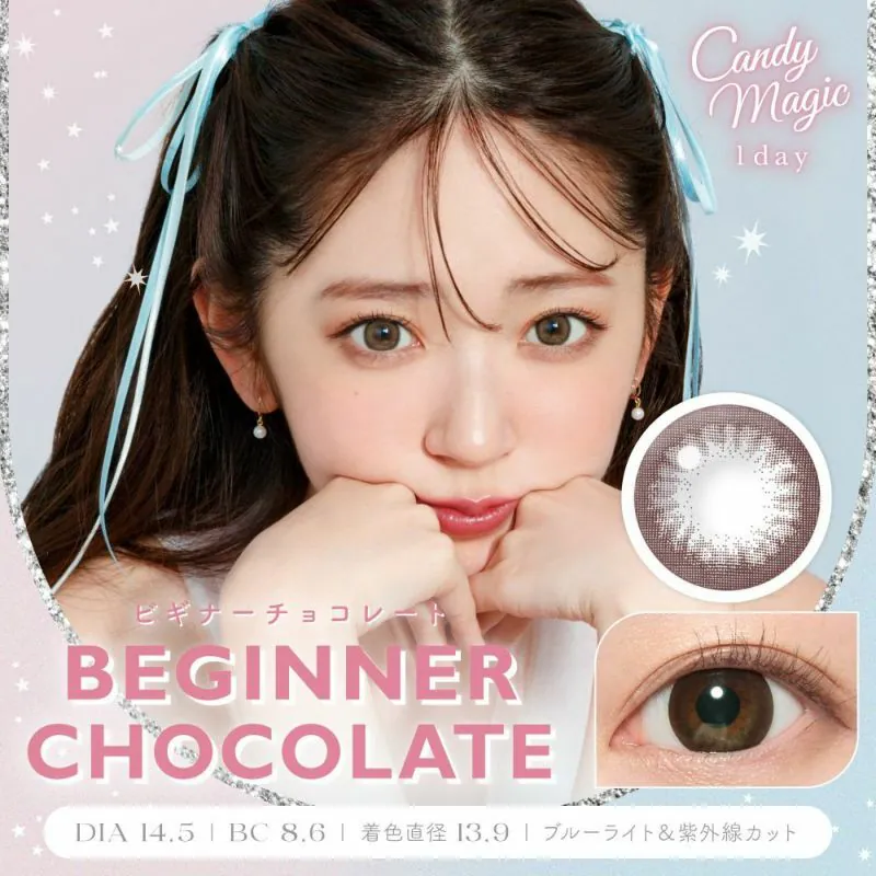 Candy Magic Blue Light Barrier 1 Day Beginner Chocolate｜日拋彩妝隱形眼鏡｜每盒10片