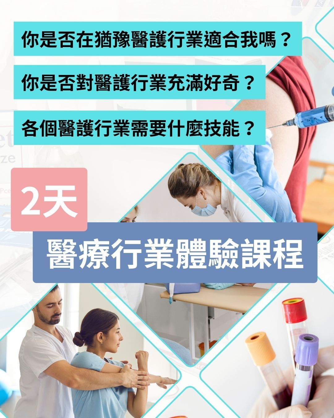 [課程] 醫療行業體驗課程