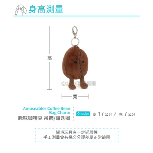 【樂森藥局】英國 Jellycat 趣味咖啡豆吊飾/鑰匙圈 Amuseables Coffee BeanBagCharm