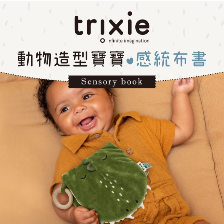 【樂森藥局】比利時 Trixie 動物造型寶寶感統布書 (多款可選)