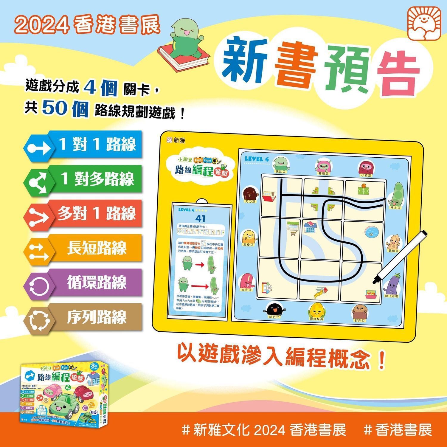 新雅小跳豆FunFun車 路線編程遊戲