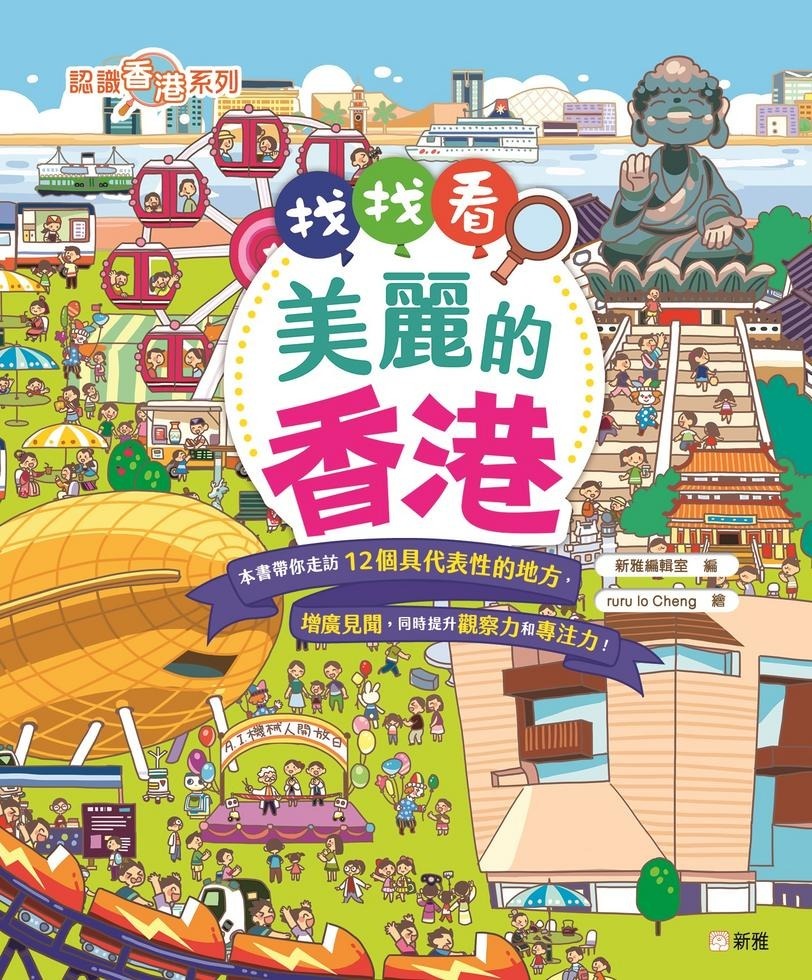 找找看，美麗的香港[認識香港系列]