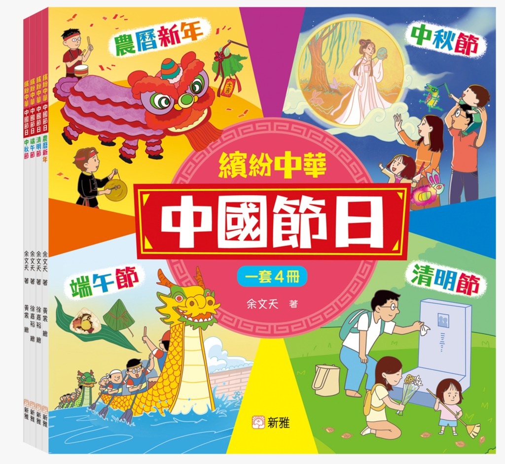 繽紛中華：中國節日套裝（一套4冊）
