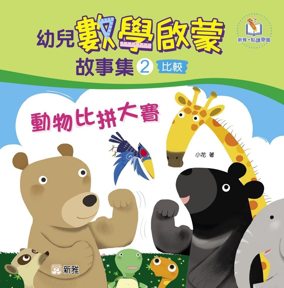 幼兒數學啟蒙故事集#2：動物比拼大賽（比較）