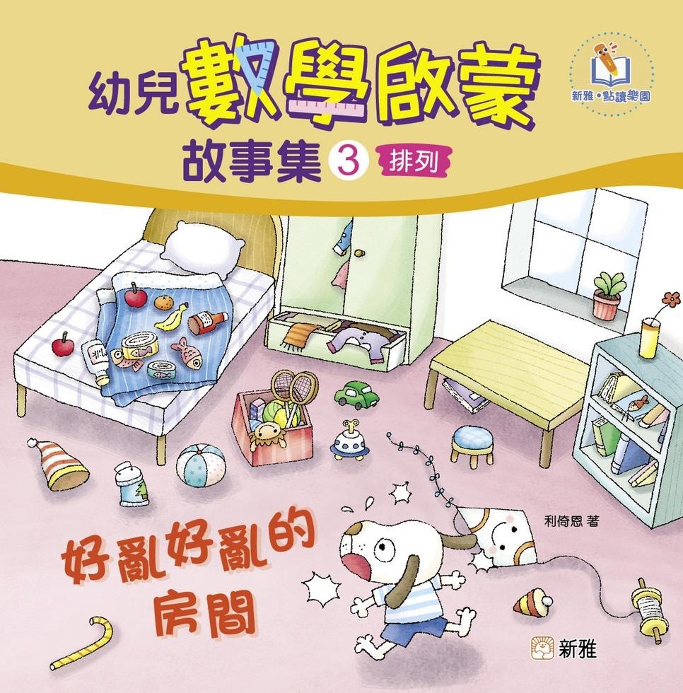 幼兒數學啟蒙故事集#3：好亂好亂的房間（排列）