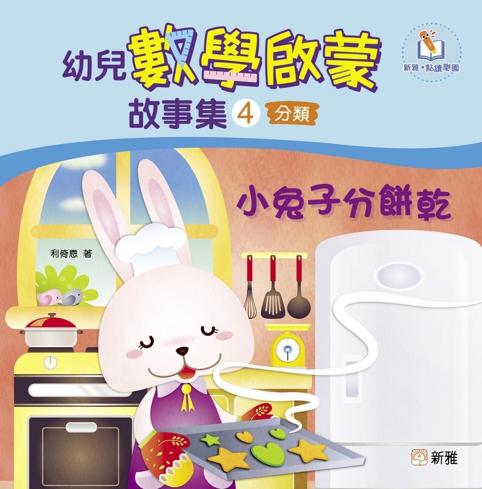 幼兒數學啟蒙故事集#4：小兔子分餅乾（分類）