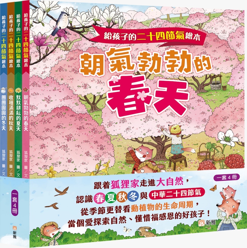 給孩子的二十四節氣繪本套裝（一套4冊）
