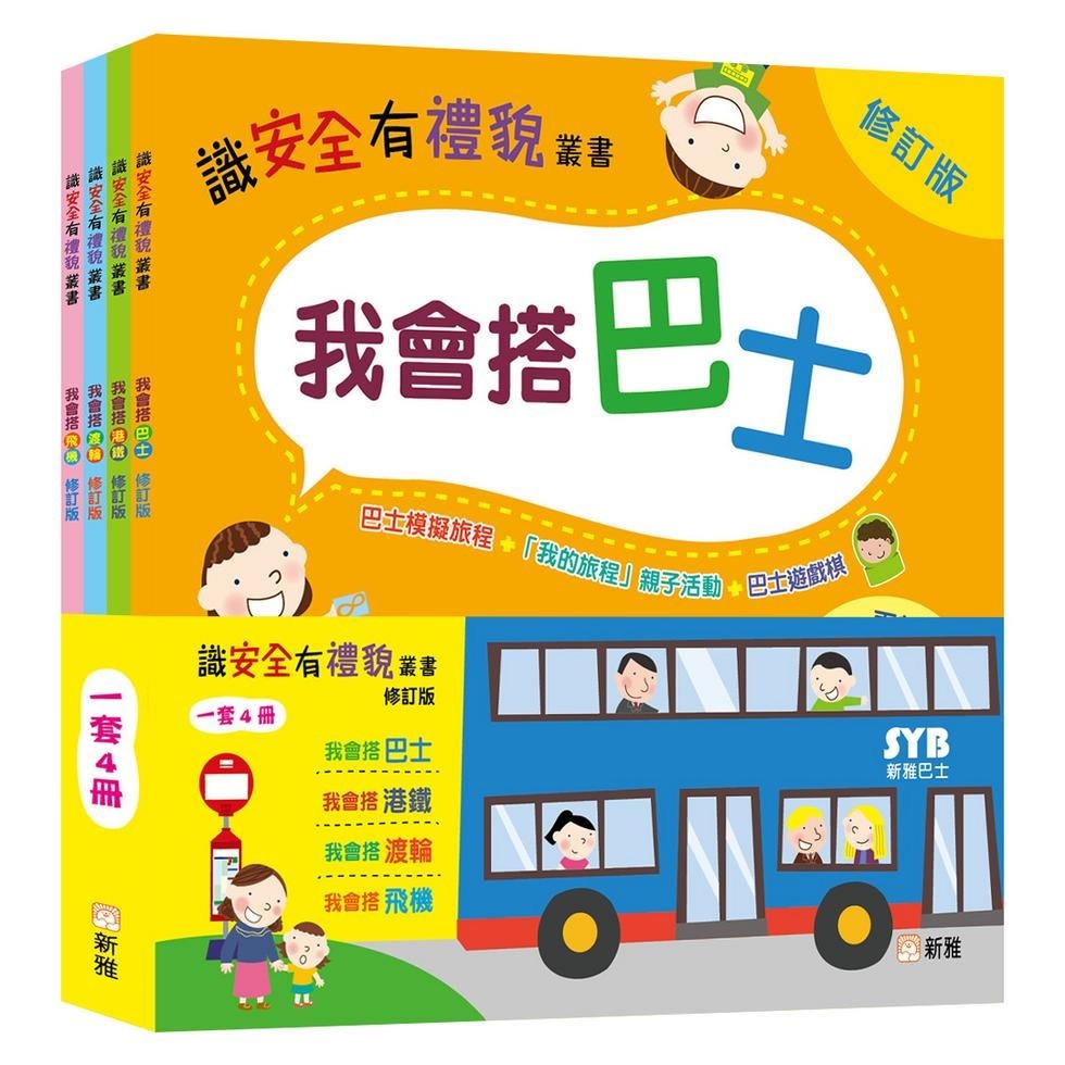 識安全有禮貌叢書（修訂版）（一套4冊）