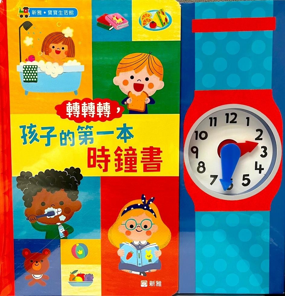 轉轉轉，孩子的第一本時鐘書
