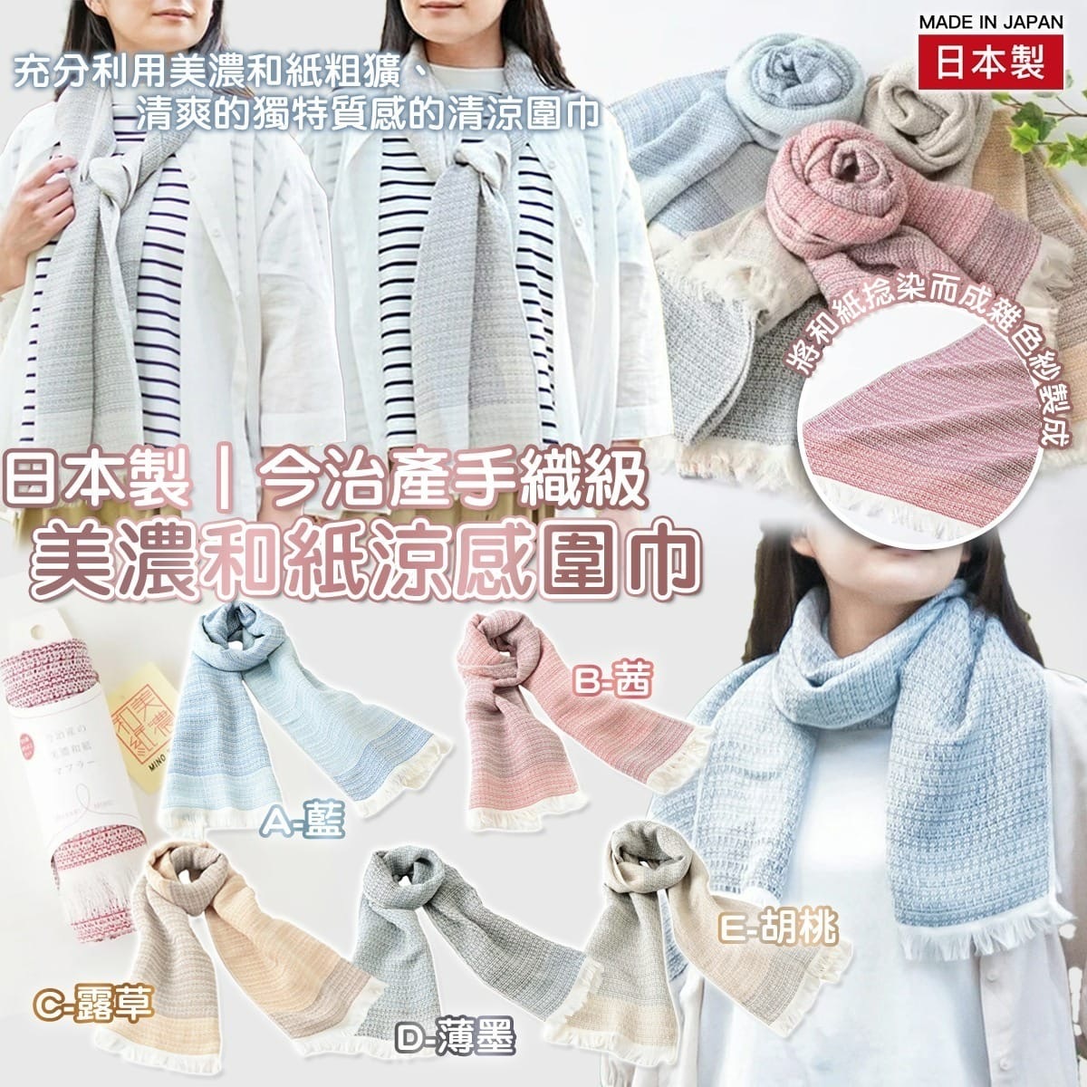 日本製今治產手織級美濃和紙涼感圍巾