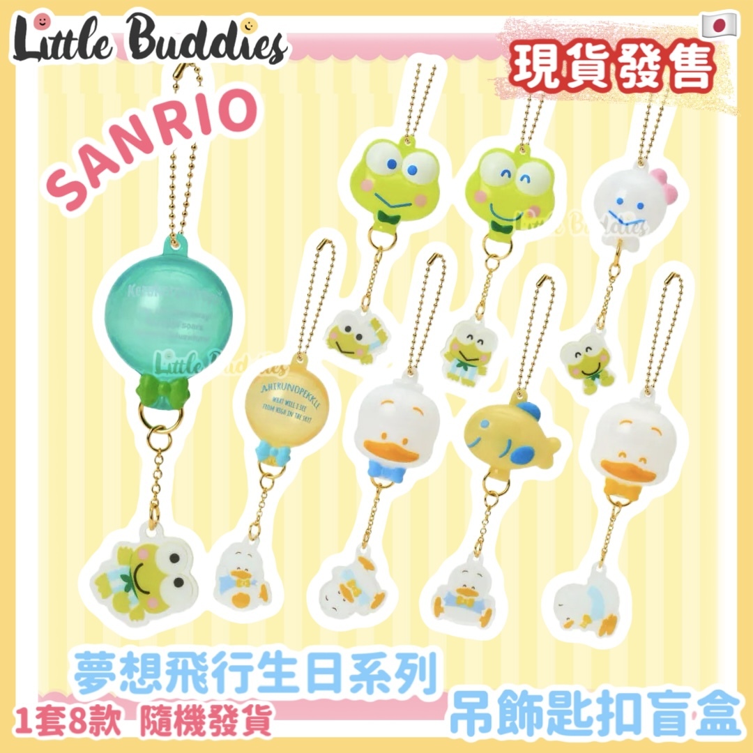 日本 Sanrio AP鴨 & 青蛙仔 夢想飛行 生日系列 - 吊飾匙扣盲盒