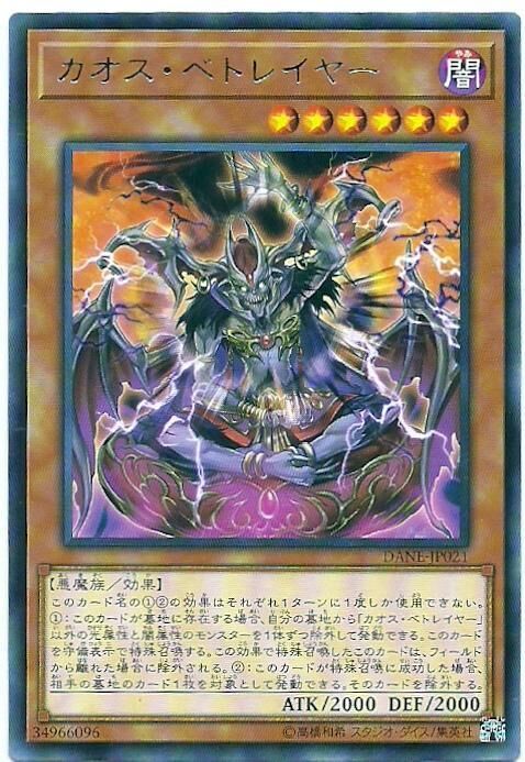 DANE-JP021  (R)カオス・ベトレイヤー (混沌背叛者)