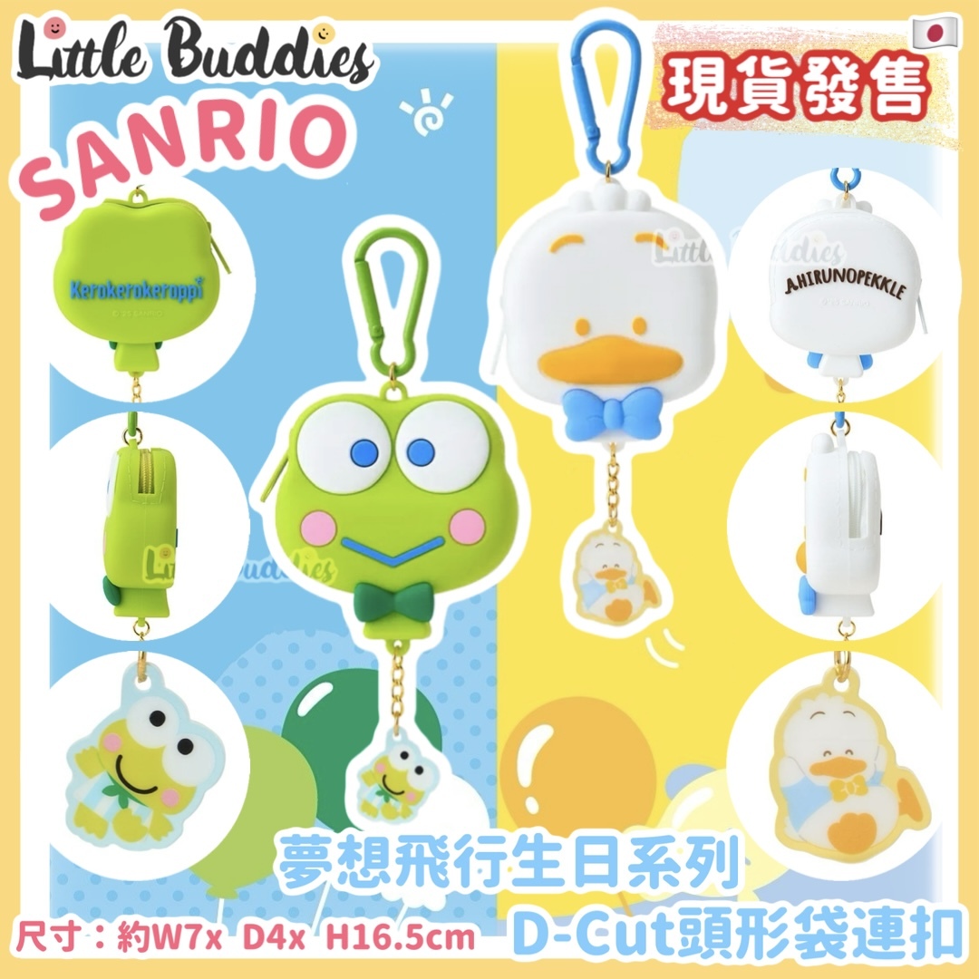 日本 Sanrio AP鴨 & 青蛙仔 夢想飛行 生日系列 - D-Cut頭形袋連扣