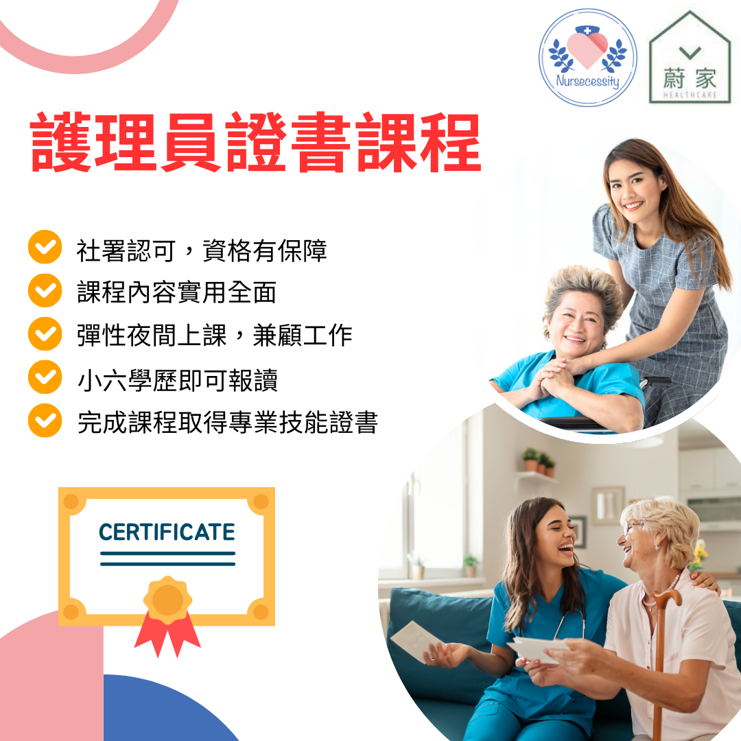 [課程] 護理員證書課程