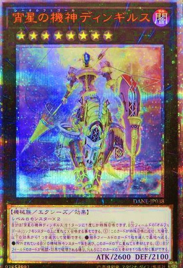 DANE-JP038  (UR)宵星の機神ディンギルス (天琴字段) (宵星的機神 丁吉爾蘇)