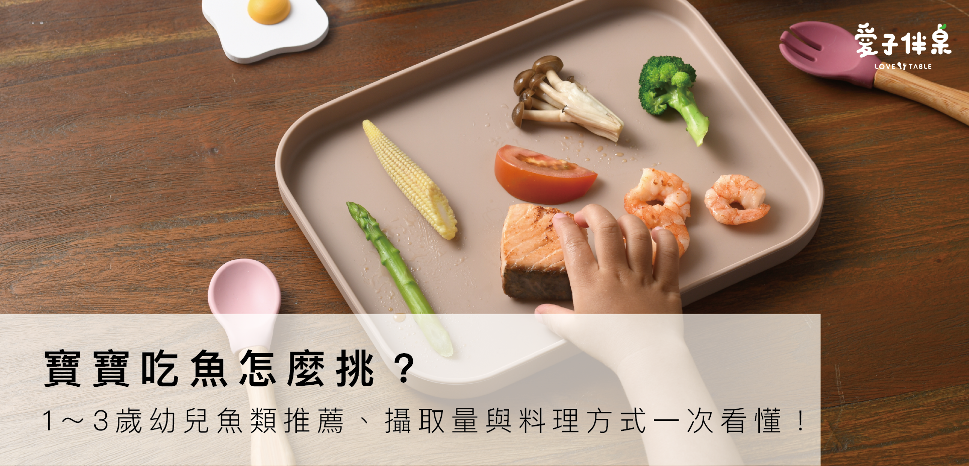 寶寶吃魚, 寶寶吃魚推薦, 寶寶魚類攝取量, 幼兒吃魚, 3歲寶寶吃魚, 寶寶可以吃哪些魚, 去刺魚推薦, 幼兒魚排推薦, 寶寶DHA攝取, 幼兒魚肉怎麼煮, 寶寶魚肉品牌, 寶寶魚類挑選, 愛子伴桌魚排, 幼兒專用魚排, 無刺寶寶魚, 冷凍魚推薦給寶寶