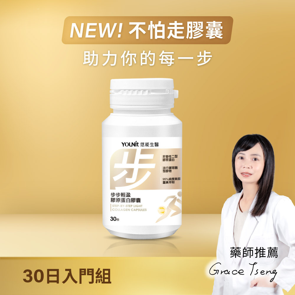 【不怕走】步步輕盈膠原蛋白膠囊