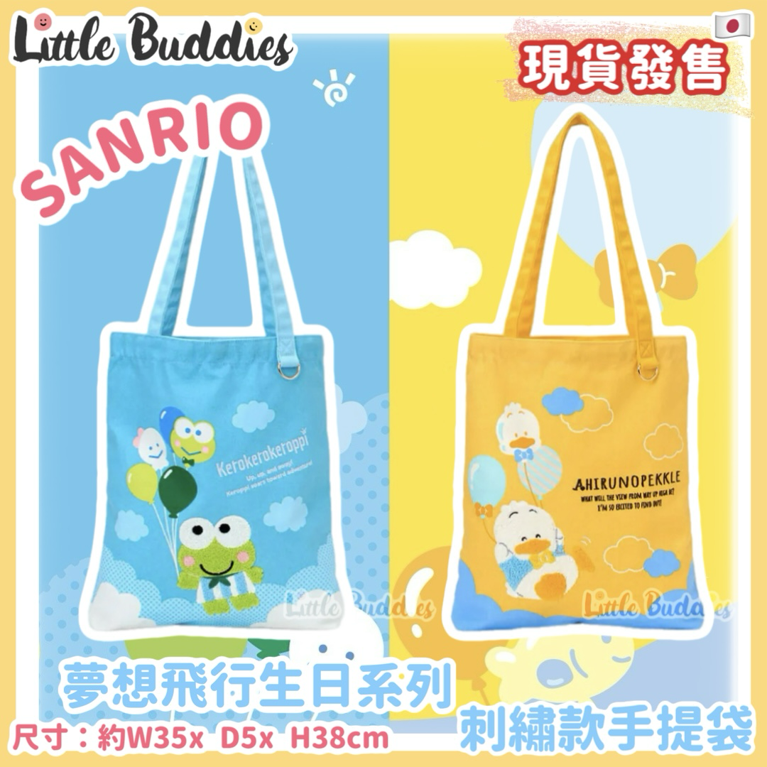 日本 Sanrio AP鴨 & 青蛙仔 夢想飛行 生日系列 - 刺繡款手提袋