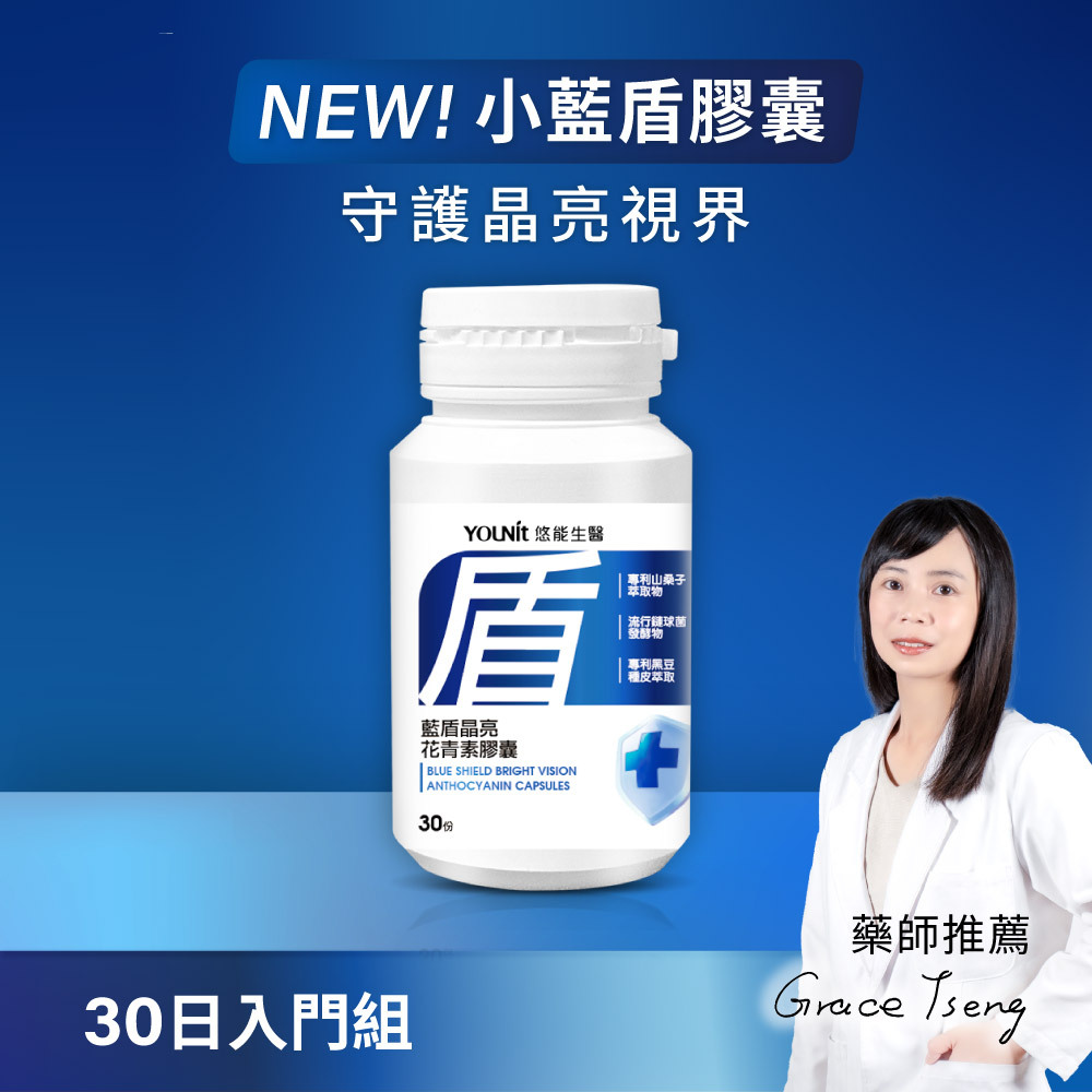 【小藍盾】藍盾晶亮花青素膠囊 30顆