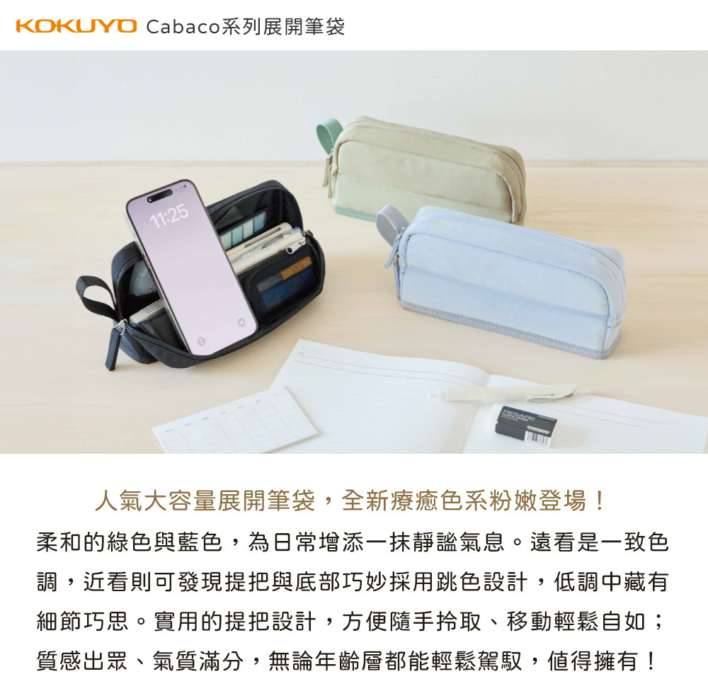 日本KOKUYO．Cabaco系列 展開筆袋 鉛筆盒 共三色