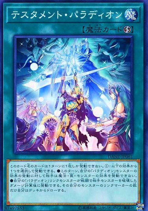 DANE-JP061  テスタメント・パラディオン (聖約 聖像騎士)