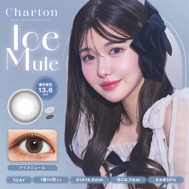 Charton 1 Day Ice Mule｜日拋彩妝隱形眼鏡｜每盒10片