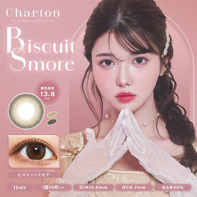 Charton 1 Day Biscuit Smore｜日拋彩妝隱形眼鏡｜每盒10片