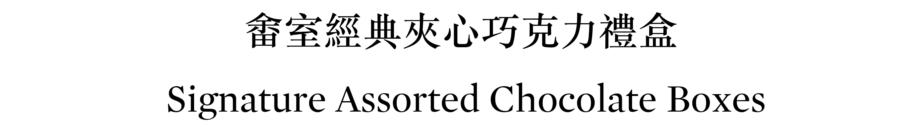 畬室經典夾心巧克力禮盒 Yu Chocolatier Assorted Chocolate Boxes