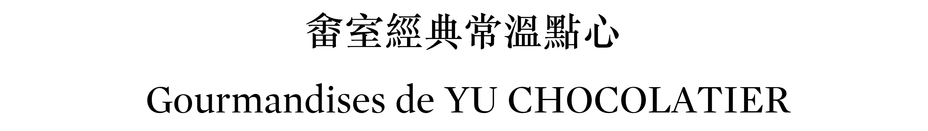 畬室經典常溫點心