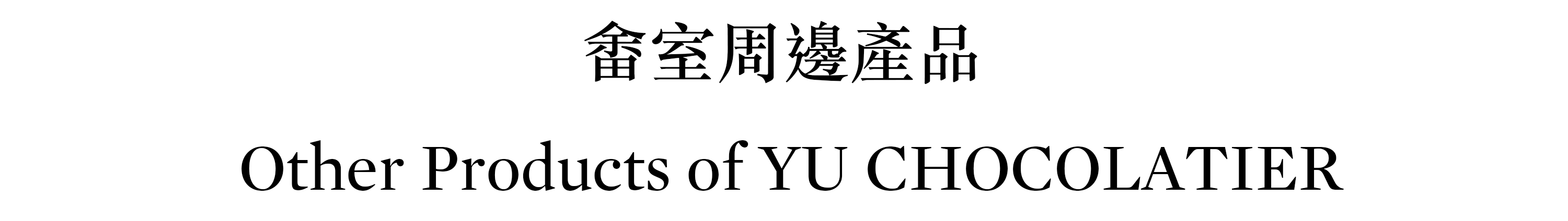 畬室周邊產品紀念徽章 磁鐵徽章