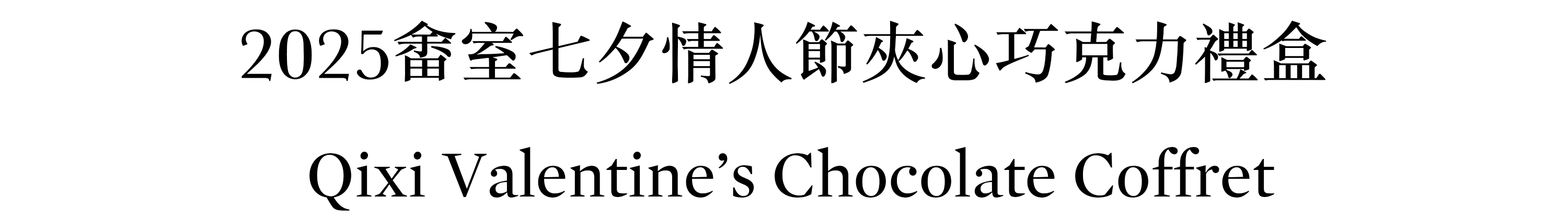 畬室七夕情人節夾心巧克力禮盒 情人節禮物