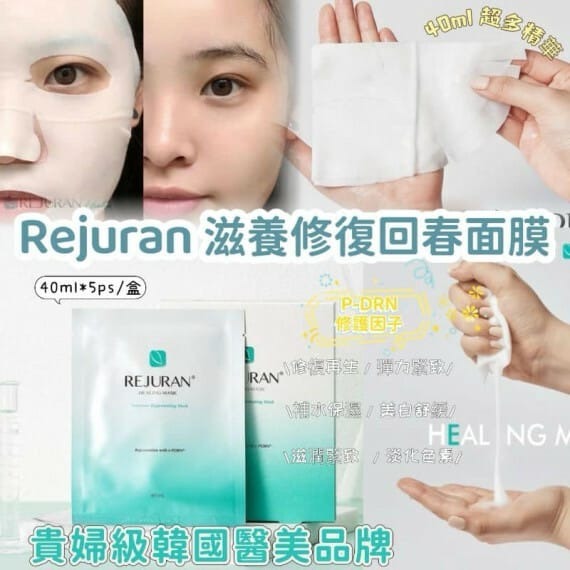 韓國 Rejuran 滋養修復水光回春面膜
