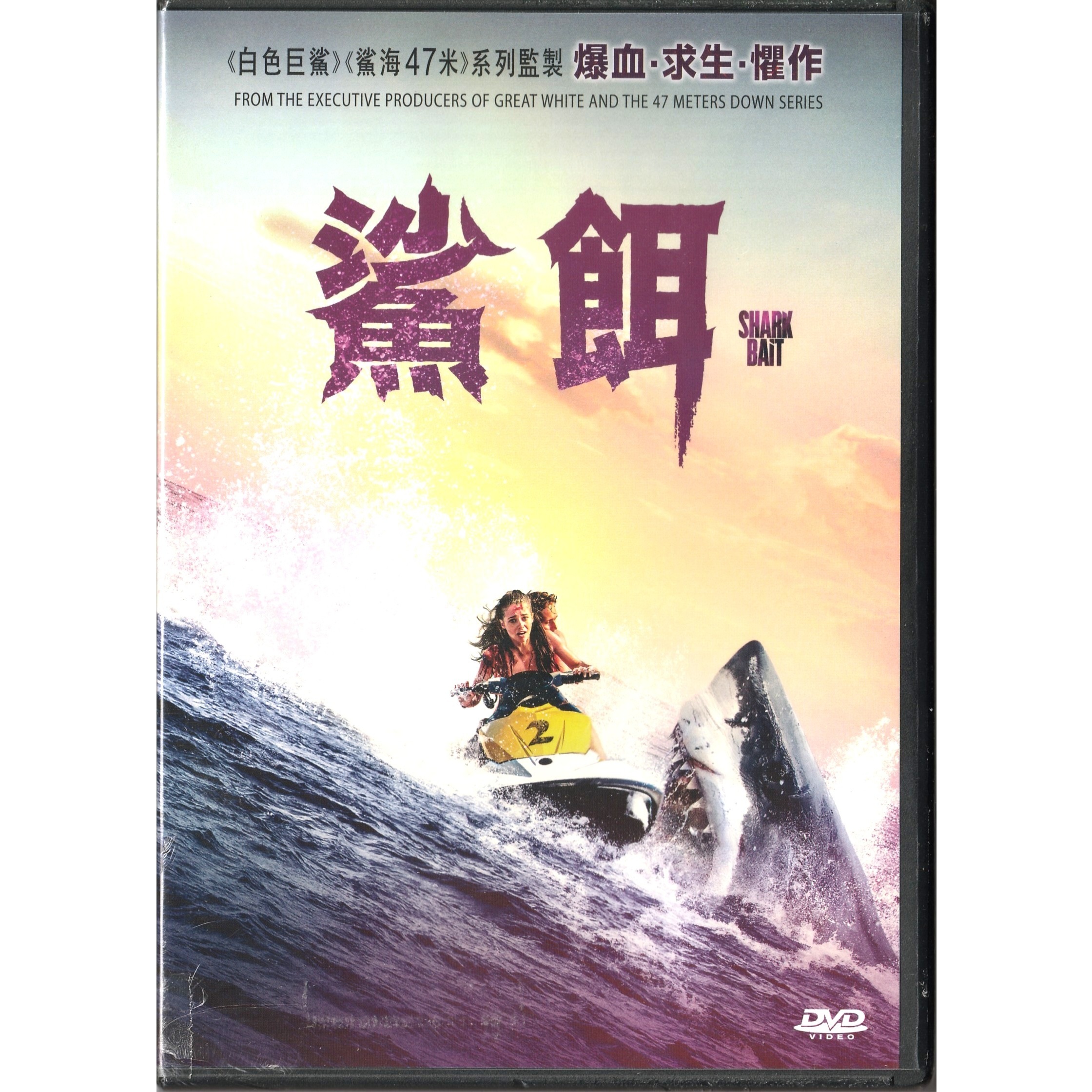 鯊餌 (2022) (DVD) [訂貨]