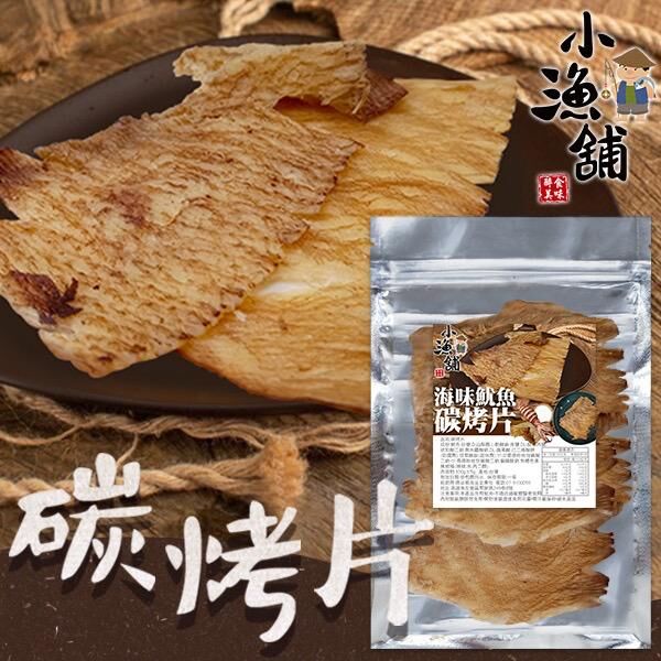 台灣小漁舖碳烤片
