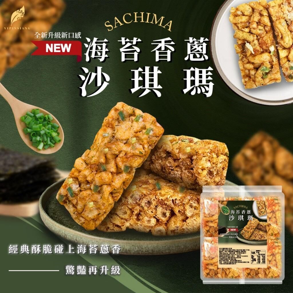 台灣億品鄉海苔香蔥沙琪瑪