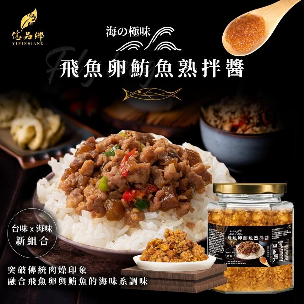 台灣億品鄉海之極味飛魚卵鮪魚熟拌醬