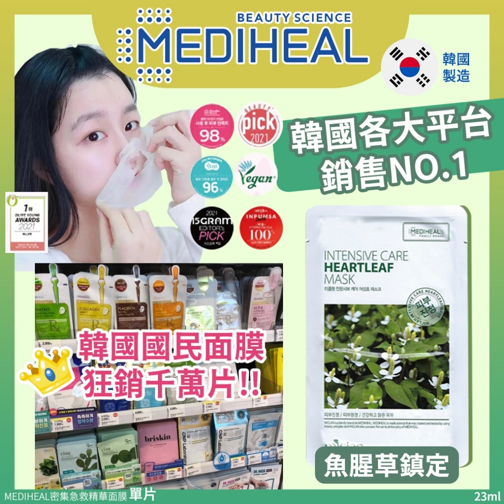 韓國 MEDIHEAL 密集急救魚腥草鎮定精華面膜 (1套20片)