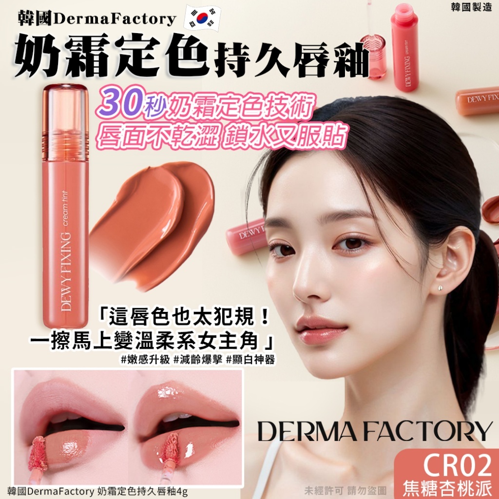 韓國 DermaFactory 奶霜定色持久唇釉 #CR02 焦糖杏桃派