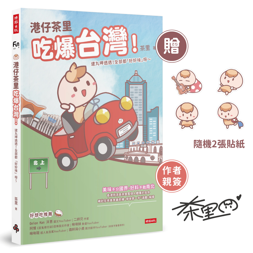 《港仔茶里吃爆台灣！》親簽版